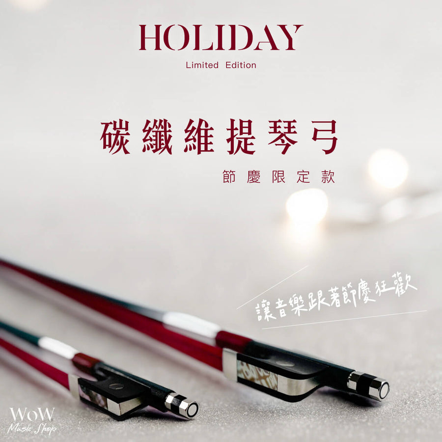 WoW Music Shop 我屋音樂｜【節慶限定款】玻璃纖維提琴弓， 讓你的演奏在節慶中閃耀光芒✨  訂製墨綠玻璃纖維弓桿 不易受氣候變化變形，穩定耐用 訂製酒紅色弓毛 為你的音樂之旅增添一抹節慶的色彩 彩貝鑲嵌設計 讓音樂與節慶在琴聲中交融  台灣設計 規格：小提琴、大提琴 尺寸：4/4-1/4
