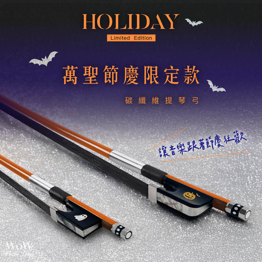 預購【萬聖節慶限定款】碳纖維提琴弓