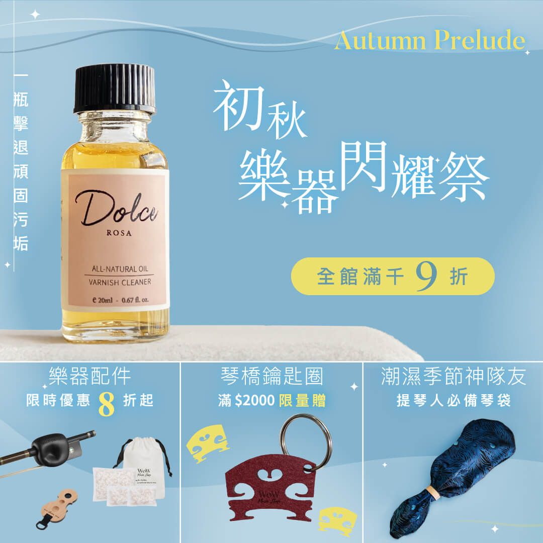 初秋樂器閃耀祭✨