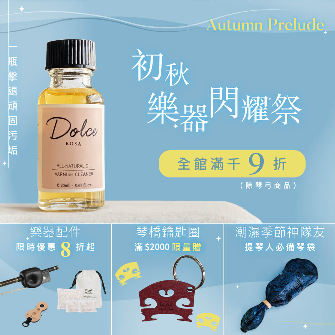 初秋樂器閃耀祭✨
