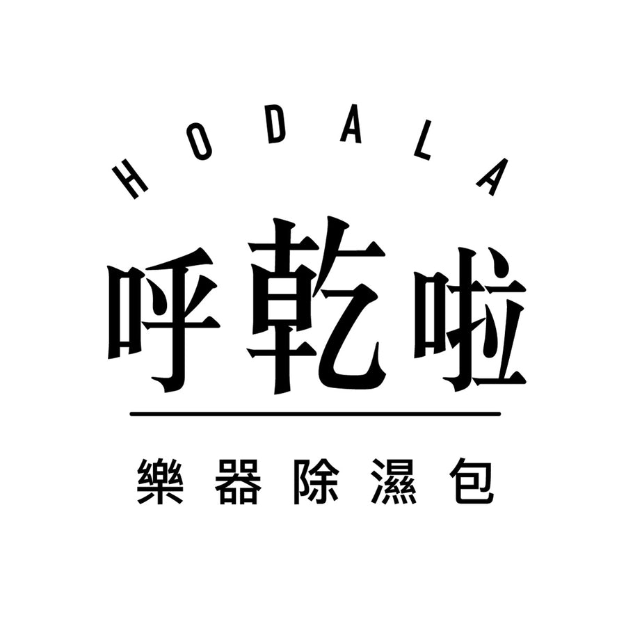 【贈品】呼乾啦樂器除濕包一入